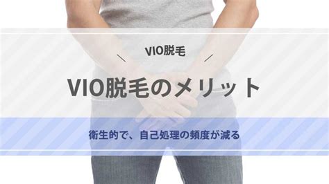 チンコ脱毛|【メンズ】陰毛(VIO)は永久脱毛すべき？後悔しないクリニック。